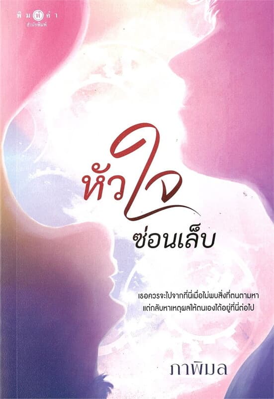 ปกหนังสือ หัวใจซ่อนเล็บ