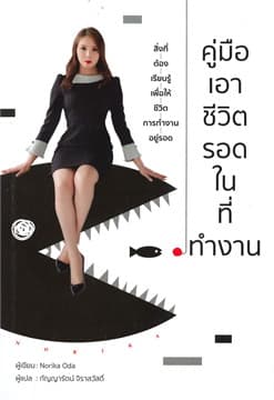 ปกหนังสือ คู่มือเอาชีวิตรอดในที่ทำงาน