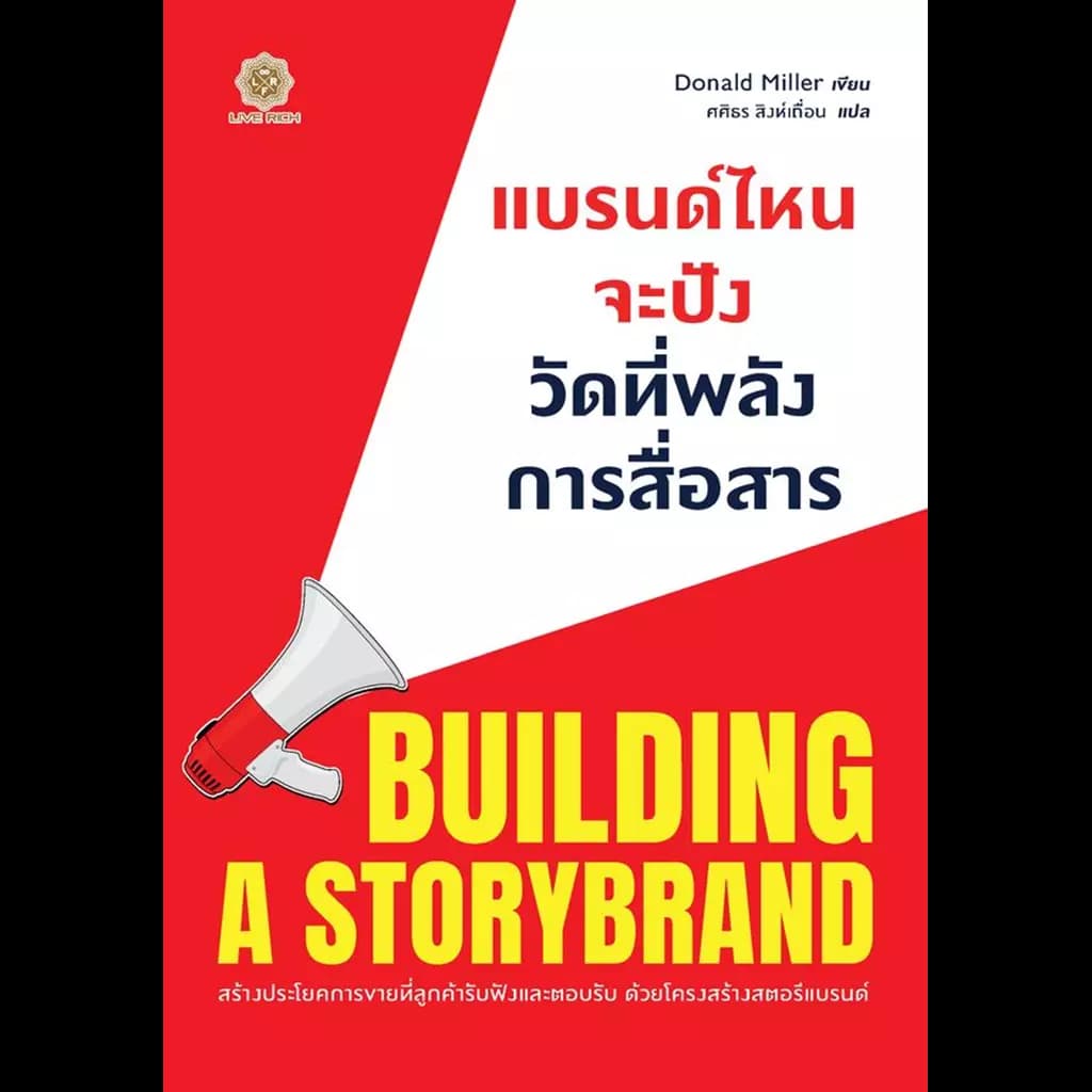 ปกหนังสือ แบรนด์ไหนจะปัง วัดที่พลังการสื่อสาร BUILDING A STORYBRAND