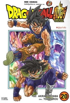 ปกหนังสือ DRAGON BALL SUPER เล่ม 20