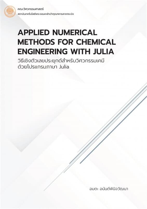 ปกหนังสือ วิธีเชิงตัวเลขประยุกต์สำหรับวิศวกรรมเคมีด้วยโปรแกรมภาษา Julia