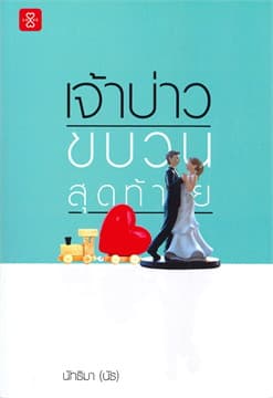 ปกหนังสือ เจ้าบ่าวขบวนสุดท้าย