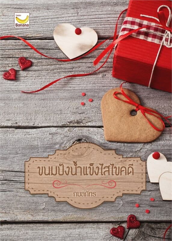 ปกหนังสือ ขนมปังน้ำแข็งไสไขคดี