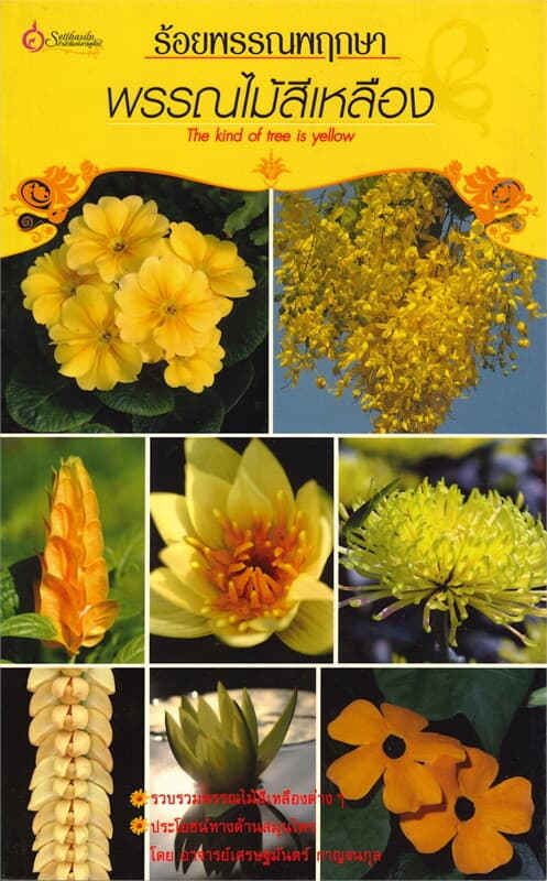ปกหนังสือ ร้อยพรรณพฤกษา พรรณไม้สีเหลือง