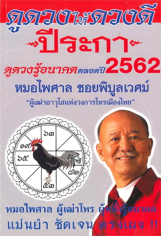 ปกหนังสือ ดูดวงให้ดวงดี ดูดวงรู้อนาคต ดูดวงตลอดปี พ.ศ.2562 (ปีระกา)