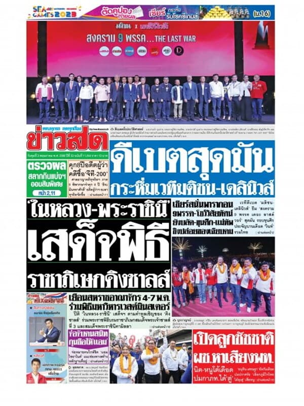 ปกหนังสือ หนังสือพิมพ์ข่าวสด วันพุธที่ 3 พฤษภาคม พ.ศ. 2566