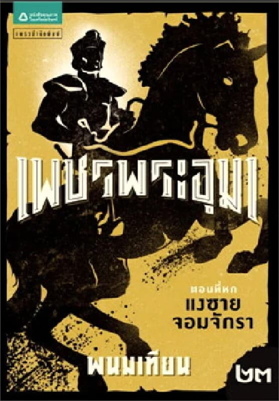 ปกหนังสือ เพชรพระอุมา ครบรอบ 40 ปี เล่ม 23 แงซาย