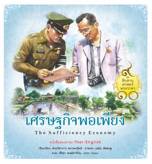 ปกหนังสือ สืบสานศาสตร์พระราชา เล่ม 1 เศรษฐกิจพอเพียง