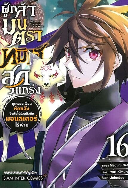 ปกหนังสือ ผู้กล้ามนตราทมิฬสุดแกร่ง ถูกผองเพื่อนหักหลัง จึงหันไปร่วมมือกับมอนสเตอร์ไร้พ่าย เล่ม 16