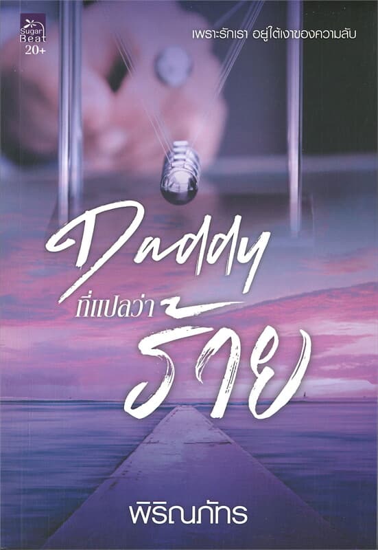 ปกหนังสือ DADDY ที่แปลว่าร้าย