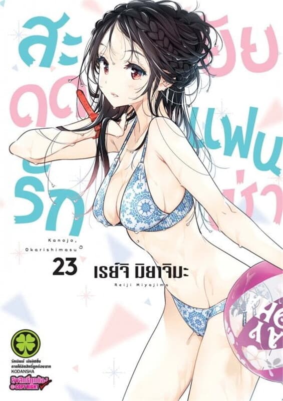 ปกหนังสือ สะดุดรักยัยแฟนเช่า เล่ม 23