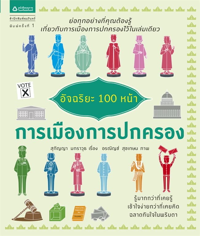 ปกหนังสือ อัจฉริยะ 100หน้า การเมืองการปกฯ (ใหม่)