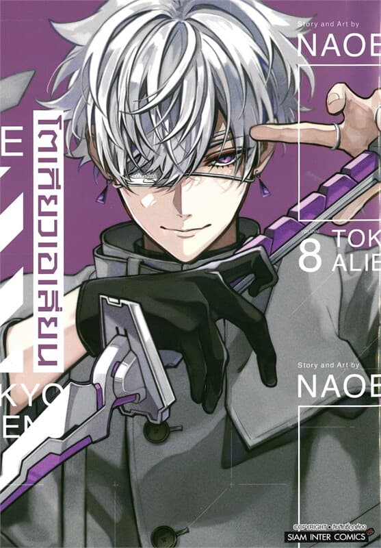ปกหนังสือ โตเกียวเอเลี่ยน เล่ม 8 ชุดพิเศษ