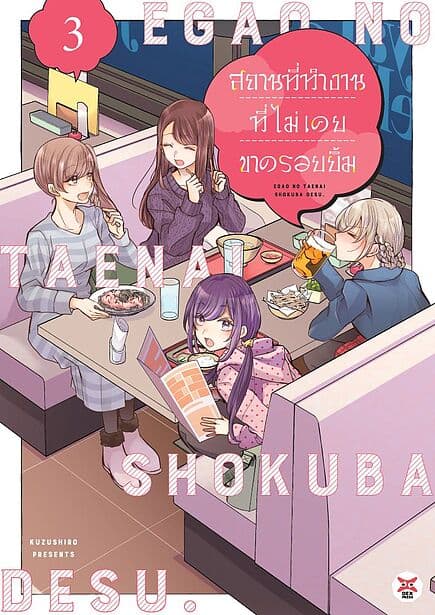 ปกหนังสือ สถานที่ทำงานที่ไม่เคยขาดรอยยิ้ม เล่ม 3