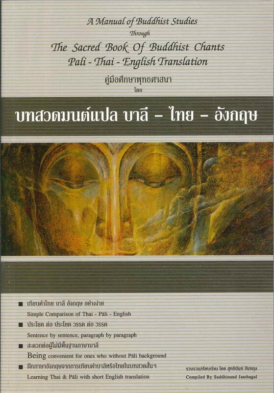 ปกหนังสือ บทสวดมนต์แปล บาลี-ไทย-อังกฤษ