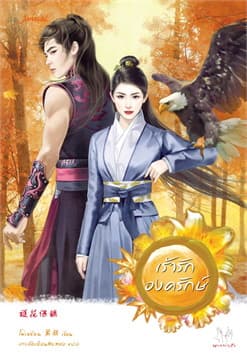 ปกหนังสือ เร้ารักองครักษ์