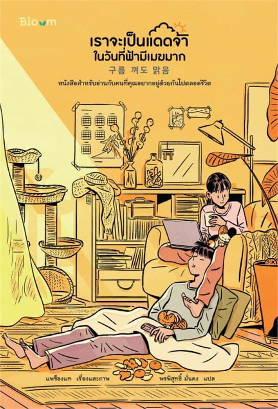 ปกหนังสือ เราจะเป็นแดดจ้า ในวันที่ฟ้ามีเมฆมาก