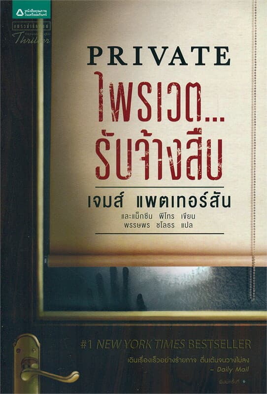 ปกหนังสือ ไพรเวต...รับจ้างสืบ