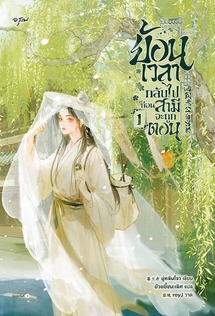 ปกหนังสือ ย้อนเวลากลับไปก่อนสามีจะถูกตอน เล่ม 1