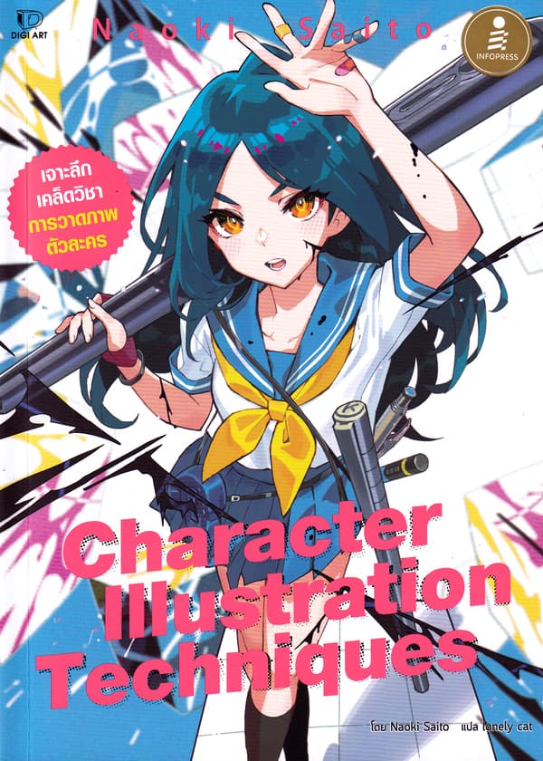 ปกหนังสือ CHARACTER ILLUSTRATION TECHNIQUES