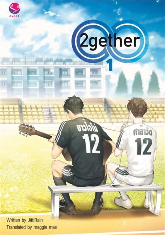ปกหนังสือ 2gether Vol. 1 (เพราะเรา... คู่กัน English Version เล่ม 1)