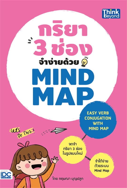 ปกหนังสือ กริยา 3 ช่องจำง่ายด้วย Mind Map