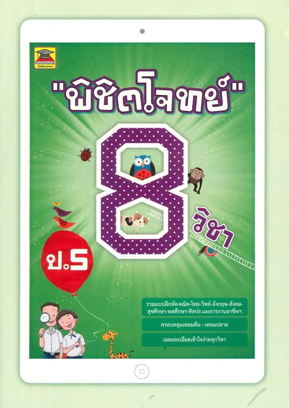 ปกหนังสือ พิชิตโจทย์ 8 วิชา ป.5