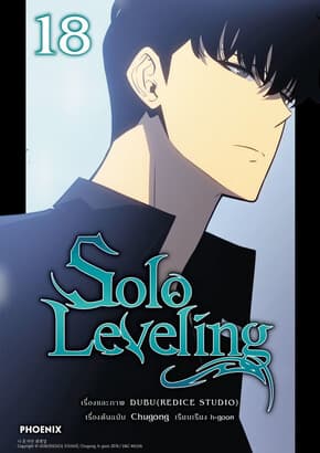 ปกหนังสือ Solo Leveling เล่ม 18 (Mg)