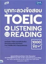 ปกหนังสือ TBX บุกทะลวงข้อสอบ TOEIC LISTENING READI