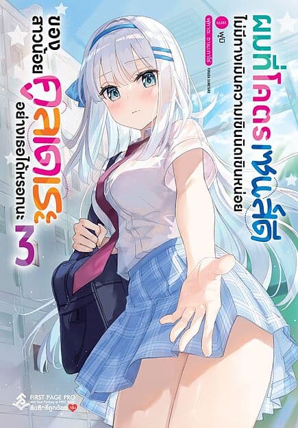 ปกหนังสือ ผมที่โคตรเซนส์ดี ไม่มีทางเมินความเขินนิดเขินหน่อย ของสาวน้อยคูลเดเระอย่างเธอได้หรอกนะ เล่ม 3 (LN)