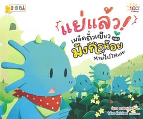ปกหนังสือ แย่แล้ว!เมล็ดถั่วเขียวของมังกรน้อยหายไปไหนนะ:10 นาทีอ่านสนุก