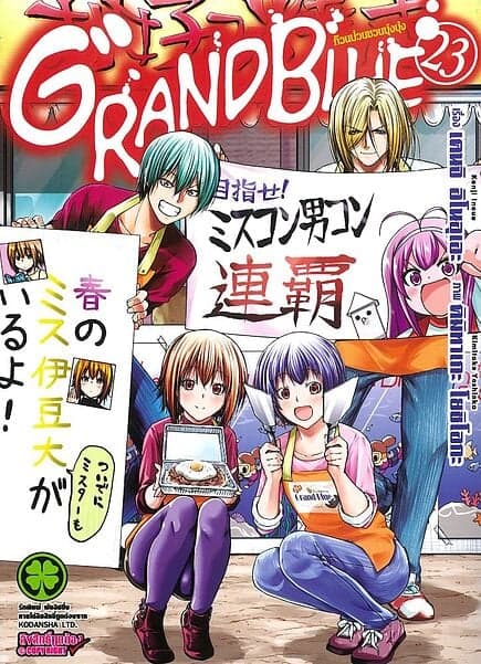 ปกหนังสือ Grand Blue ก๊วนป่วนชวนบุ๋งบุ๋ง เล่ม 23