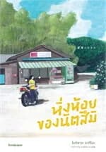 ปกหนังสือ หิ่งห้อยของนัตสึมิ