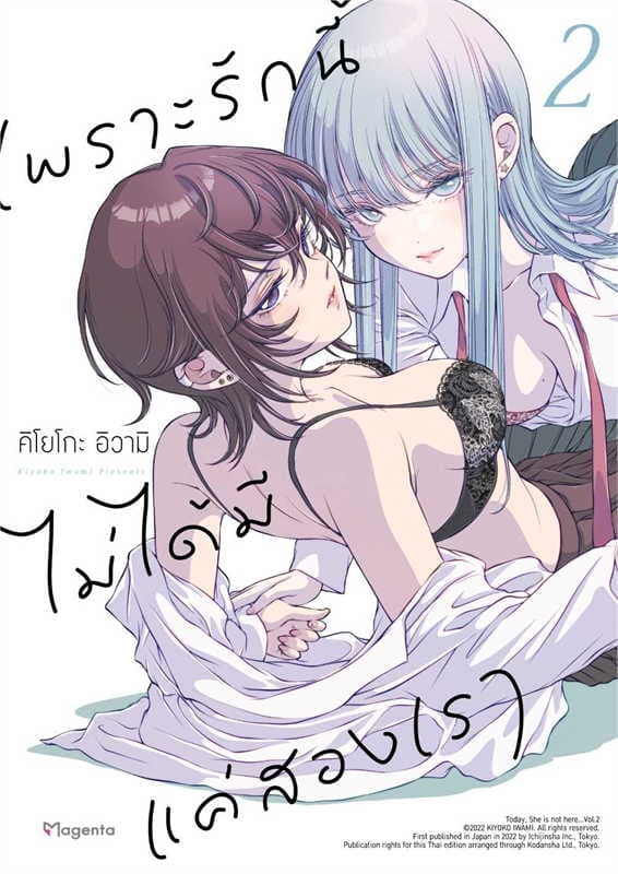 ปกหนังสือ เพราะรักนี้ไม่ได้มีแค่สองเรา เล่ม 2 (การ์ตูน)