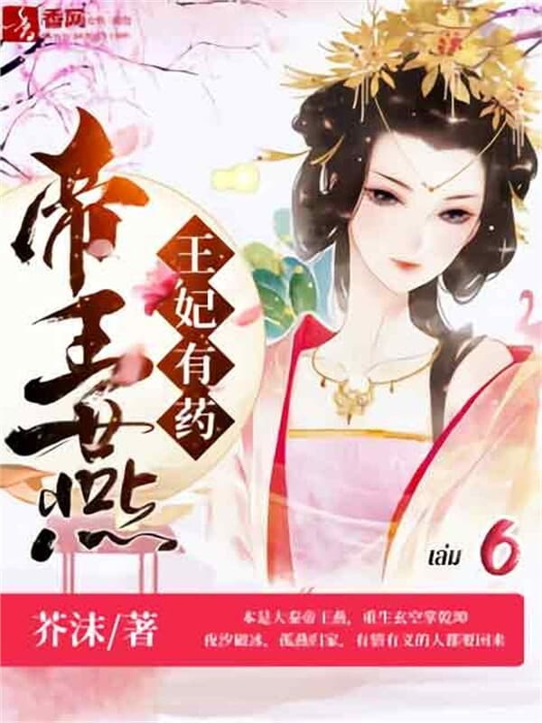 ปกหนังสือ ยอดหมอหญิงเทพโอสถ เล่ม 6