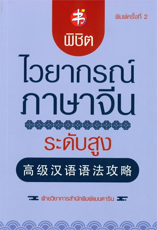 ปกหนังสือ พิชิตไวยากรณ์ภาษาจีน ระดับสูง (พิมพ์ครั้งที่ 2)