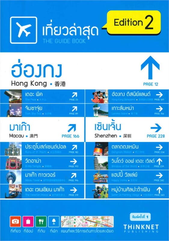 ปกหนังสือ เที่ยวล่าสุด ฮ่องกง-มาเก๊า-เซินเจิ้น ฉบั