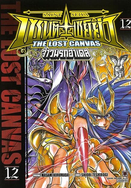 ปกหนังสือ เซนต์เซย์ย่า THE LOST CANVAS จ้าวนรกฮาเดส เล่ม 12