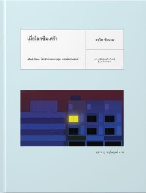 ปกหนังสือ เมื่อโลกซึมเศร้า (ปกอ่อน)