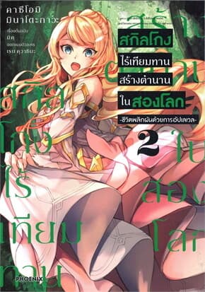 ปกหนังสือ สกิลโกงไร้เทียมทานสร้างตำนานในสองโลก เล่ม 2 (การ์ตูน)