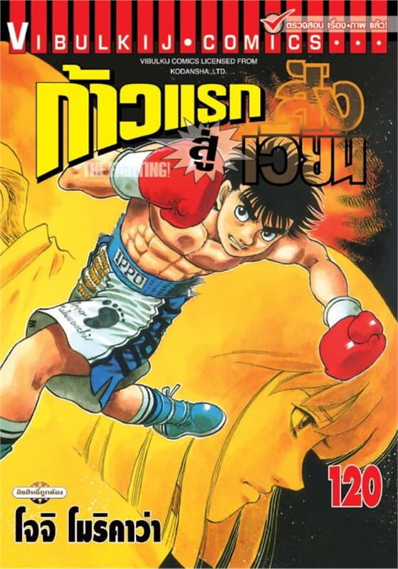 ปกหนังสือ ก้าวแรกสู่สังเวียน เล่ม 120