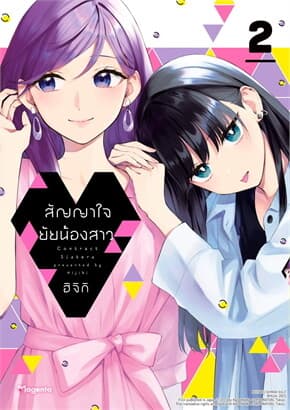 ปกหนังสือ สัญญาใจยัยน้องสาว เล่ม 2 (การ์ตูน)