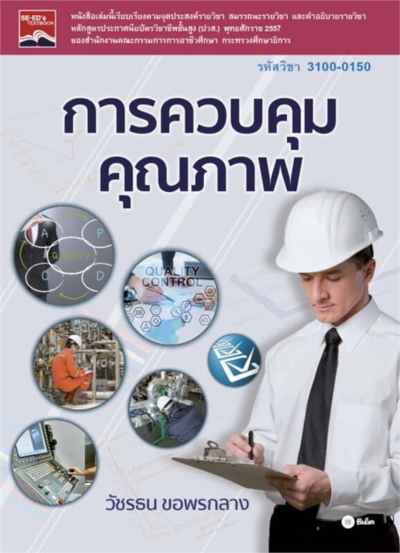 ปกหนังสือ การควบคุมคุณภาพ (รหัสวิชา 3100-0150)