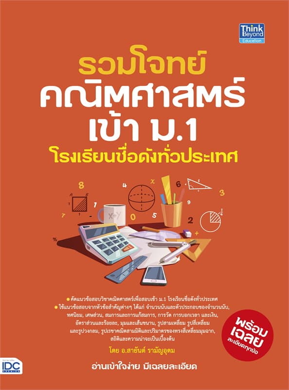 ปกหนังสือ รวมโจทย์คณิตศาสตร์เข้า ม.1 โรงเรียนชื่อ