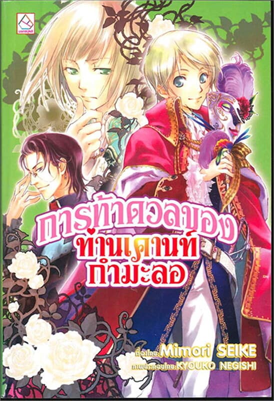 ปกหนังสือ การท้าดวลของท่านเคานท์กำมะลอ