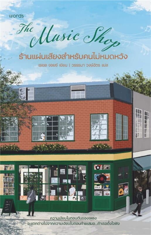 ปกหนังสือ The Music Shop ร้านแผ่นเสียงสำหรับคนไม่หมดหวัง