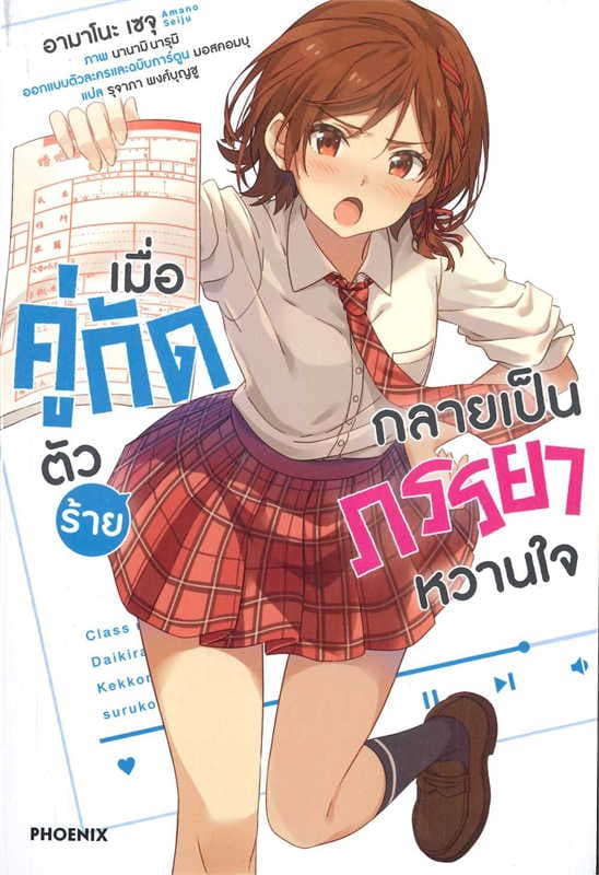 ปกหนังสือ เมื่อคู่กัดตัวร้ายกลายเป็นภรรยาหวานใจ เล่า 1