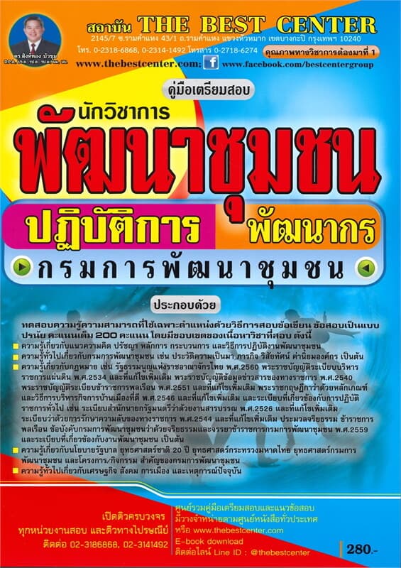 ปกหนังสือ คู่มือสอบนักวิชาการพัฒนาชุมชนปฏิบัติการ (พัฒนากร) กรมการพัฒนาชุมชน