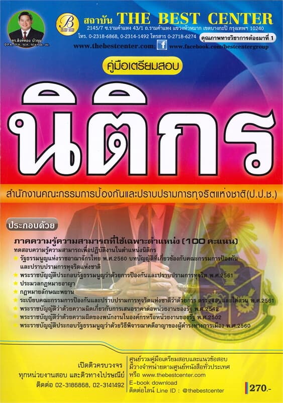 ปกหนังสือ คู่มือเตรียมสอบ นิติกร สำนักงาน ป.ป.ช.