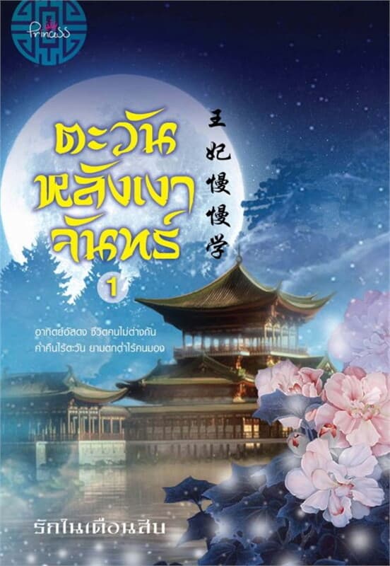 ปกหนังสือ "ชุดตะวันหลังเงาจันทร์ (แพ็ค เล่ม 1,2)"